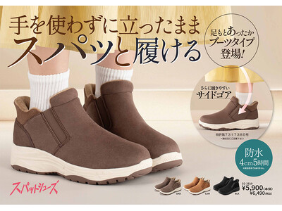 手を使わずに立ったままスパッと履けるスパットシューズから　秋冬のコーディネートに最適なブーツタイプ ＆ ハイカットスニーカーが続々登場！
