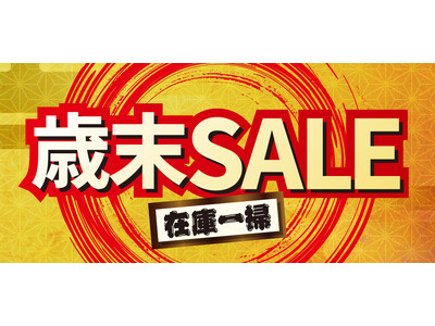 【チヨダ】2025年の締めくくり！歳末セール開催！！