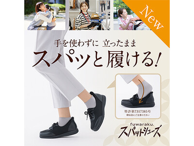 【チヨダ】働く女性の強い味方「フワラク」から、手を使わずに立ったままスパッと履けるスパット機能を搭載したシリーズが新登場！
