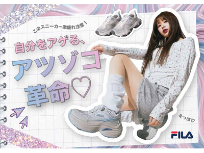 【チヨダ】「自分をアゲる、アツゾコ革命(ハート)」FILA厚底スニーカーのチヨダ限定モデルが発売！瀬川 陽菜乃さん出演のプロモーションをスタート！