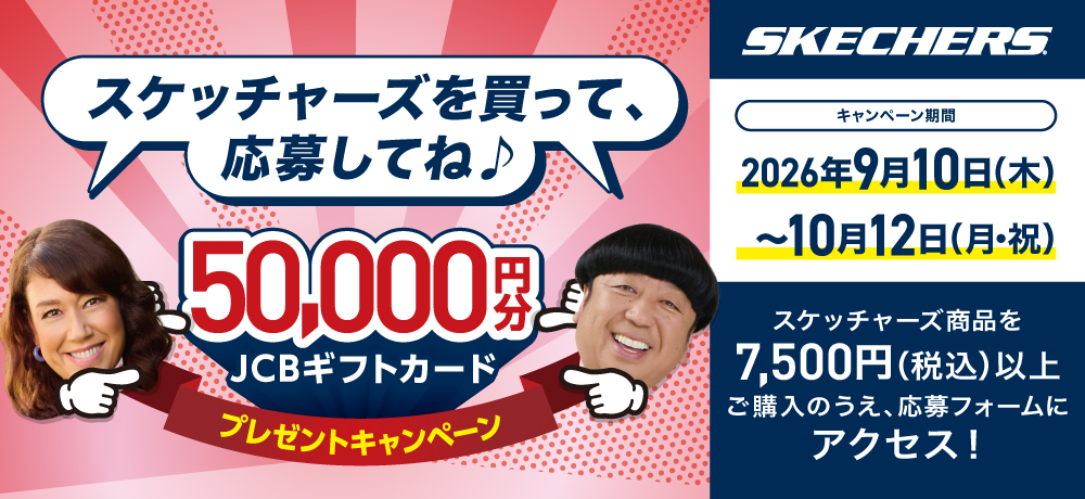 SKECHERS を買って50,000円分のJCBギフトカードを当てよう！シュ…