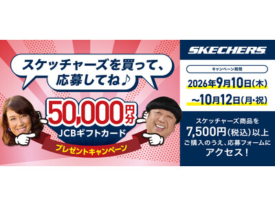 SKECHERS を買って50,000円分のJCBギフトカードを当てよう！シュープラザ・東京靴流通センター・公式オンラインショップ「kutsu.com」などで９月10日からプレゼントキャンペーン開催