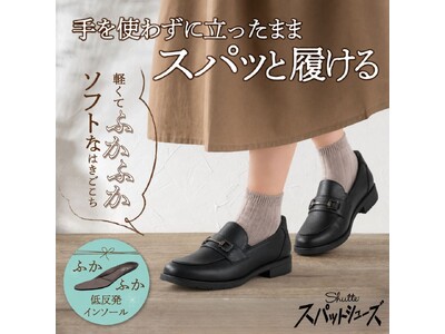 【チヨダ】ライフスタイルシューズブランド「Shutte」からスパッと履けるハンズフリーモデルに上品なデザインを兼ね備えたマニッシュな新作が登場！