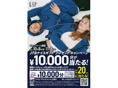 【チヨダ】GAPシューズご購入で「JTBナイスギフト」が20名様に当たる！全国のシュープラザ、東京靴流通センター他各店舗と公式オンラインショップ「kutsu.com」で、10月８日よりキャンペーン開催
