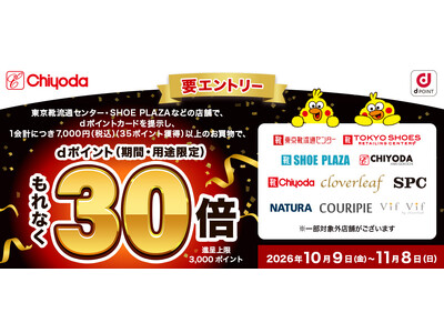 【チヨダ】10月9日スタート「チヨダ×dポイント」導入記念！dポイント30倍キャンペーンを開催！
