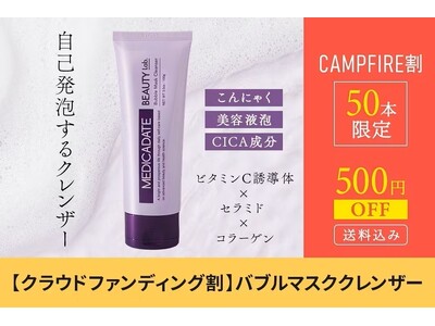 最先端のセルフメディケーション・カンパニー「MEDICADATE JAPAN（メディカデイト・ジャパン）」から新たにハーブピーリングとバブルマスククレンザーを「CAMPFIRE」にて販売開始！
