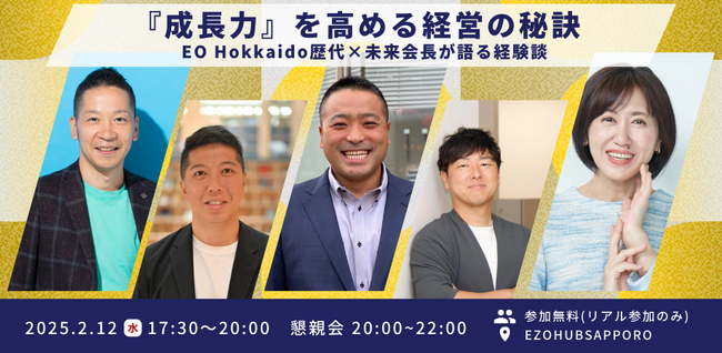 起業家機構「EO Hokkaido」2025/2/12 歴代×未来の会長トークセッションを開催