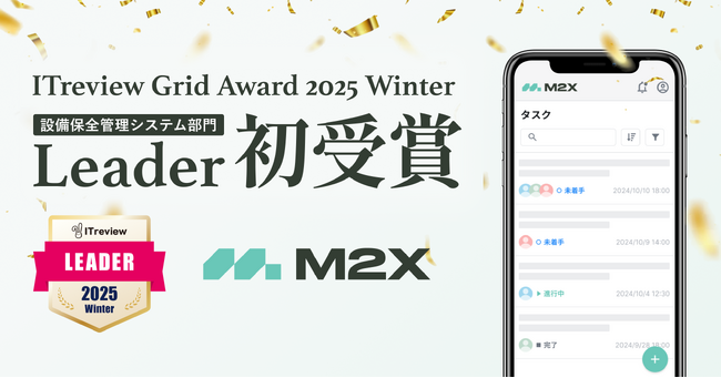 プレスリリース「M2Xが「ITreview Grid Award 2025 Winter」で最高位の「Leader」を初受賞」のイメージ画像