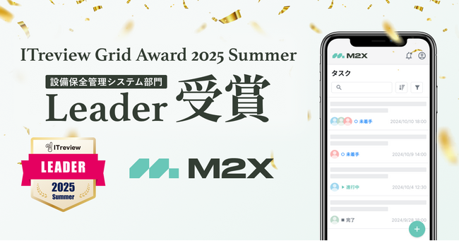 プレスリリース「M2Xが「ITreview Grid Award 2025 Summer」で最高位の「Leader」を3期連続受賞」のイメージ画像