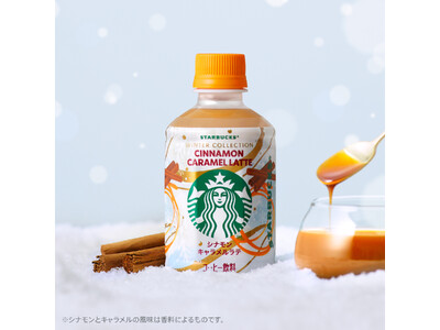 スターバックスから全国のセブン-イレブン限定　HOT専用280mlペットボトル入りコーヒー新発売　「スタ...