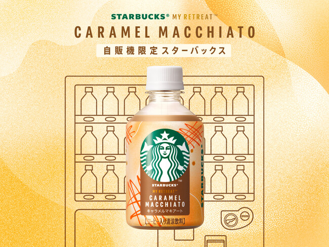 スターバックスから日本初の“自動販売機限定商品”が登場　ペットボトル入りコーヒーシリーズ「スターバックス(R) MY RETREAT(TM) キャラメルマキアート」10月7日（火）より新発売