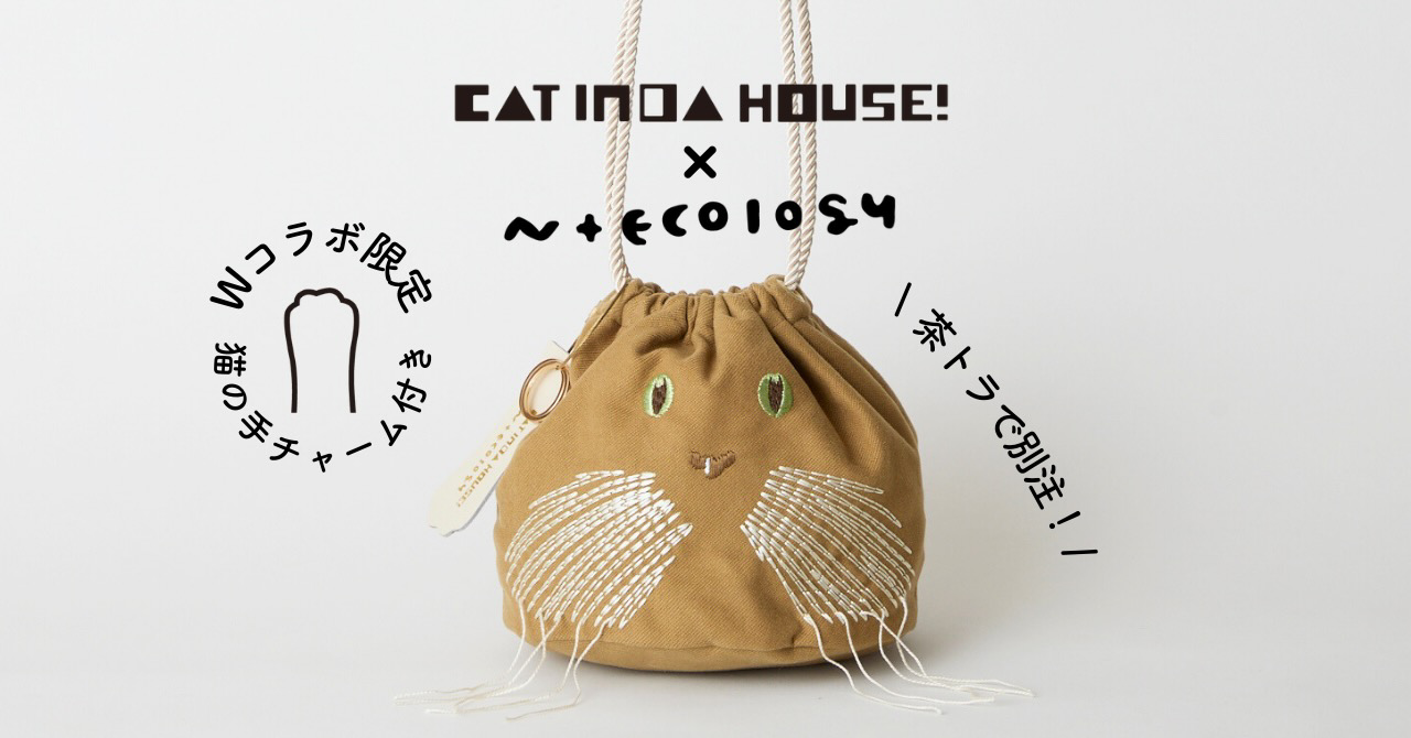 猫好きのためのブランドN+Ecology（ネコロジー）とcat in da house！（キャット・イン・ダ・ハウス！）のコラボ巾着バッグが新登場！本日11月28日より販売開始！