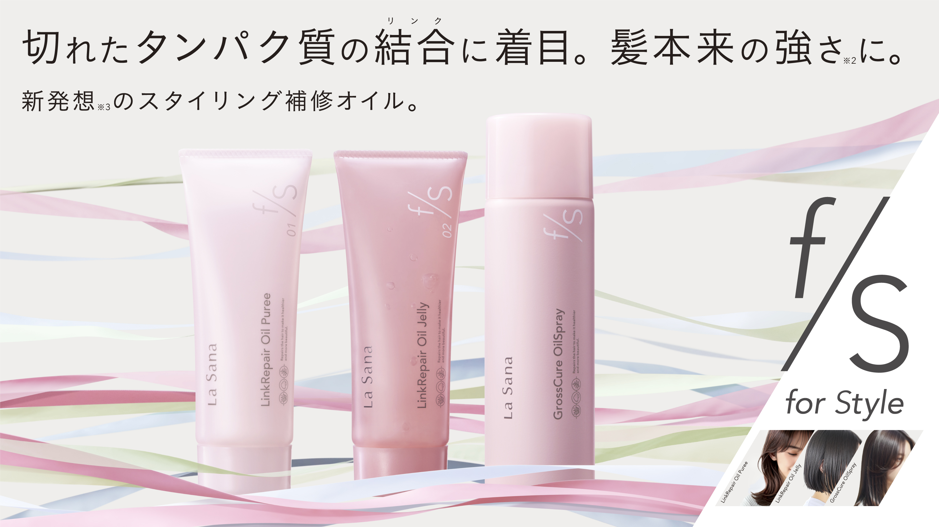 ラサーナ新ヘアケアシリーズ「for Style（フォースタイル）」誕生。高補修×スタイリング機能を併せ持つヘアオイル3種を新発売2026年3月頭より 新発売