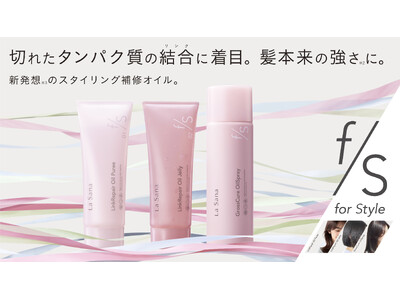 ラサーナ新ヘアケアシリーズ「for Style（フォースタイル）」誕生。高補修×スタイリング機能を併せ持つヘアオイル3種を新発売2026年3月頭より 新発売