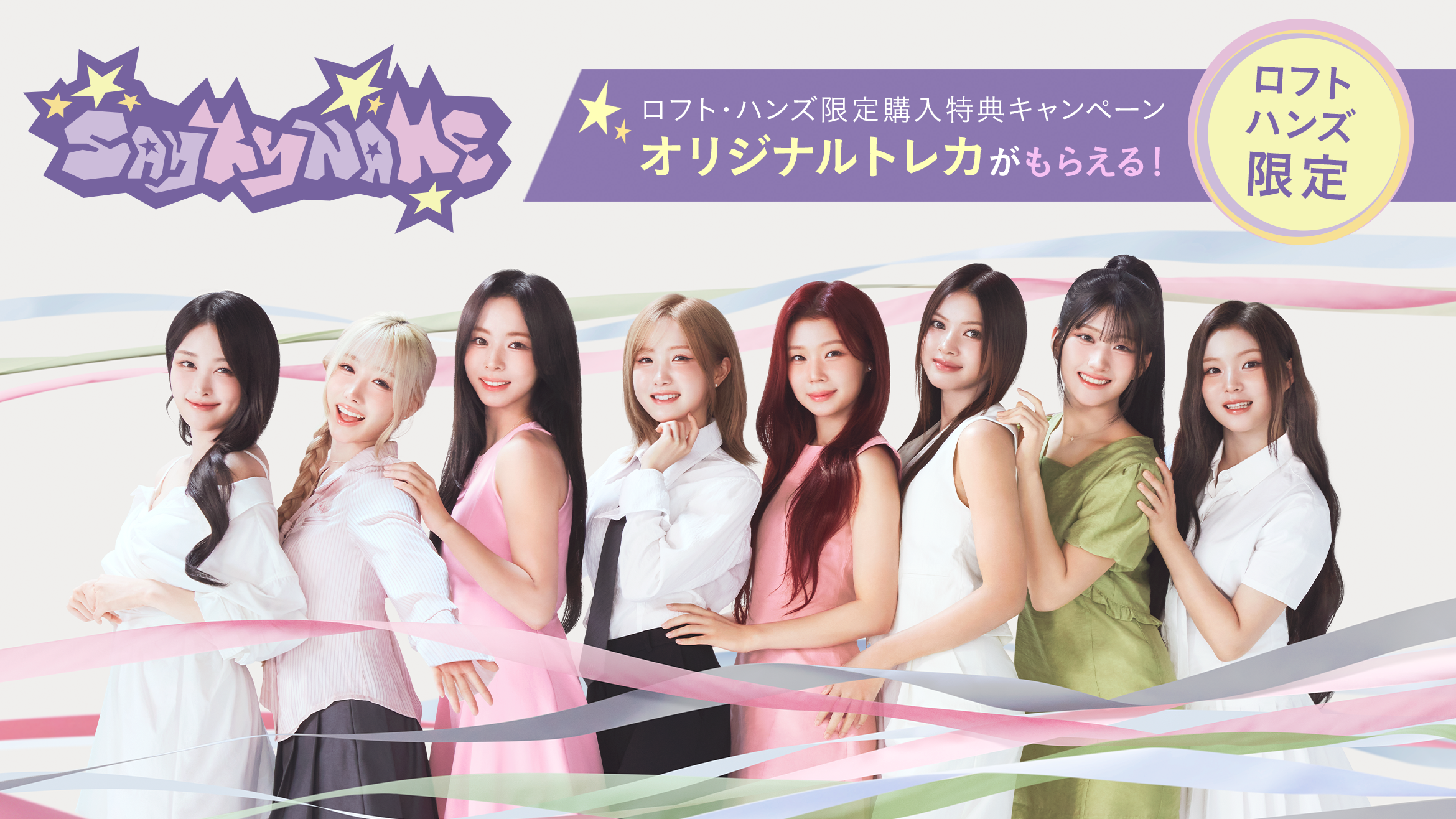 【SAY MY NAME × for Style（フォースタイル）】キャンペーン第１弾　ロフト・ハンズ限定 購入特典2026年3月9日（月）より開催