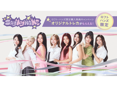 【SAY MY NAME × for Style（フォースタイル）】キャンペーン第１弾　ロフト・ハンズ限定 購入特典2026年3月9日（月）より開催
