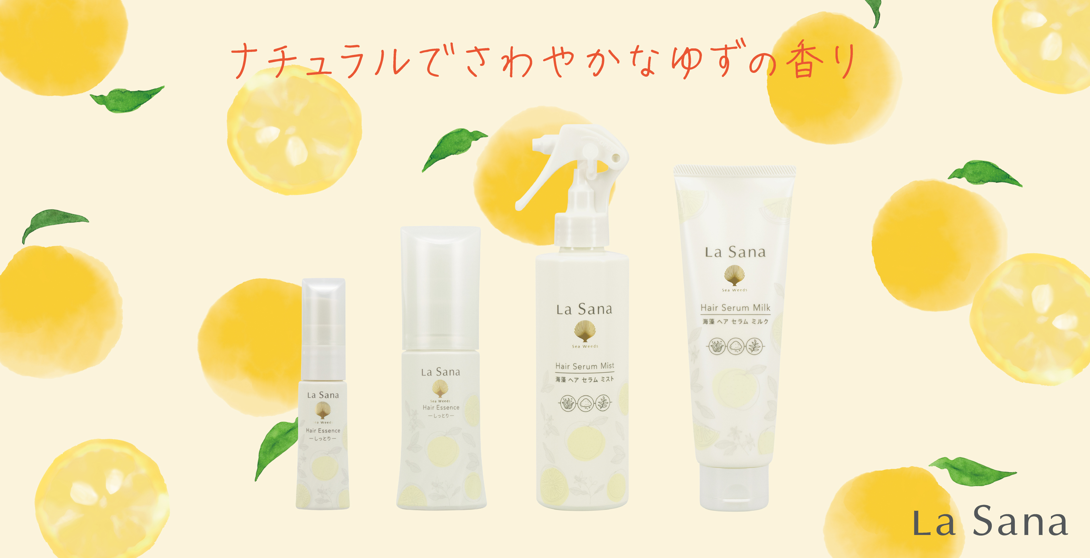 朝日農業賞受賞の「木頭ゆず」使用。ラサーナ初「ゆずの香り」アウトバストリートメント シリーズ2026年8月3日（月）数量限定新発売