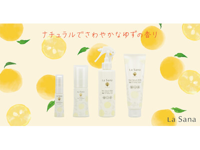 朝日農業賞受賞の「木頭ゆず」使用。ラサーナ初「ゆずの香り」アウトバストリートメント シリーズ2026年8月3日（月）数量限定新発売