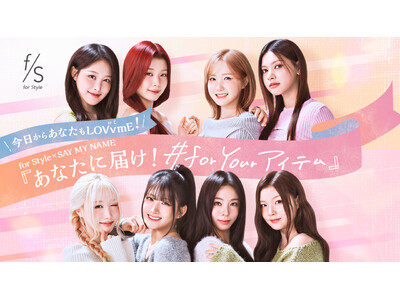 【 for Style（フォースタイル） × SAY MY NAME 】キャンペーン第２弾　2026年7月8日（水）より開催