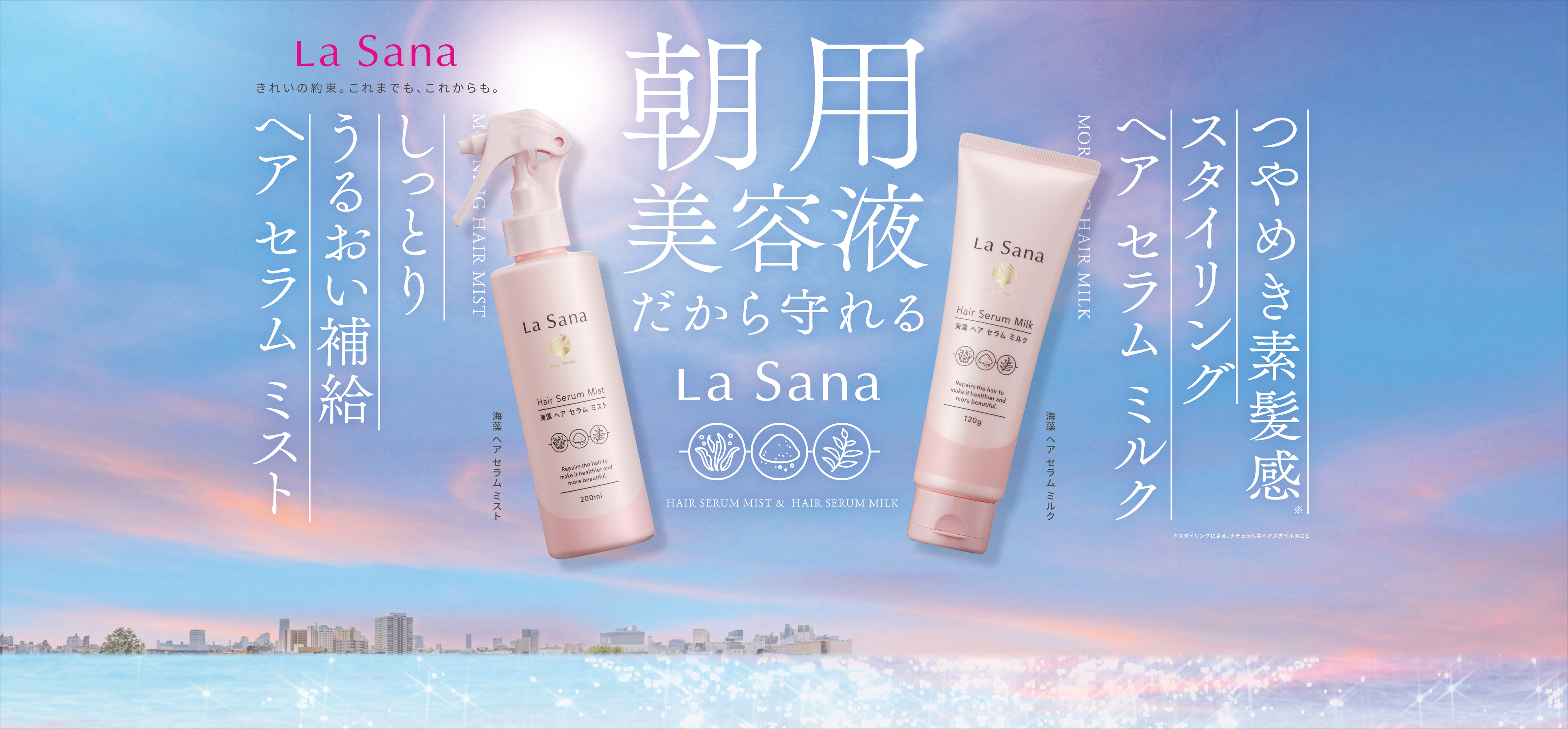 ラサーナの ”【朝用】多機能ヘアケア美容液 ” がリニューアル！『ラサーナ 海藻 ヘア セラム ミスト』『ラサーナ 海藻 ヘア セラム ミルク』 2025年3月10日（月） 新発売！