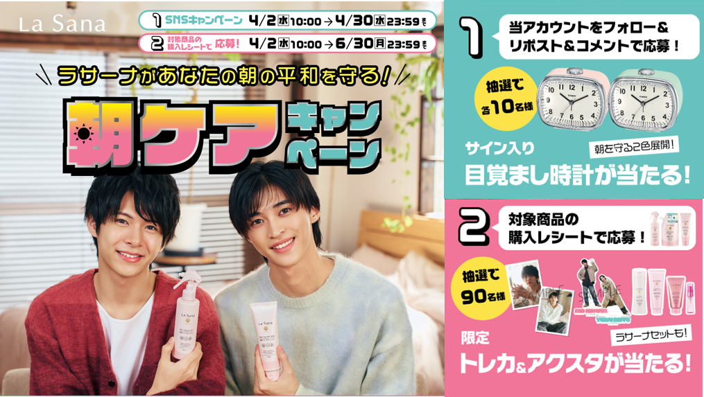 ラサーナ 4月終了の「朝ケアキャンペーン」が計画比335％で着地！WEB CMは過去最多843万回再生突破（※１）6月末までの購入者キャンペーンも継続中！！