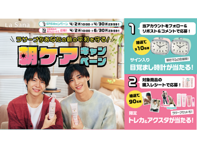 ラサーナ 4月終了の「朝ケアキャンペーン」が計画比335％で着地！WEB CMは過去最多843万回再生突破（※１）6月末までの購入者キャンペーンも継続中！！