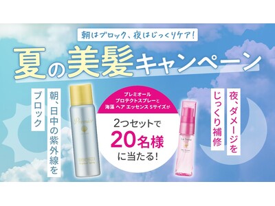 \公式X × ファンコミュニティサイト初のコラボ!/『朝はブロック、夜はじっくりケア!夏の美髪キャンペー...