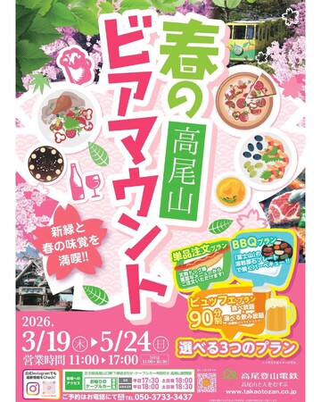 標高488mの絶景「高尾山ビアマウント」で楽しむ春のビアマウント!