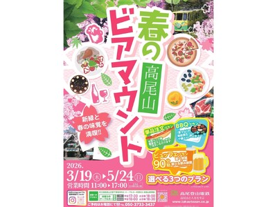標高488mの絶景「高尾山ビアマウント」で楽しむ春のビアマウント！