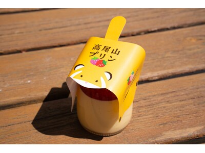 【高尾山から春の便り】人気スイーツ「高尾山プリン」から、真っ赤な完熟果肉が贅沢な「期間限定・いちご味」が新登場！