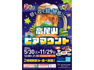 標高500mの絶景×紅葉 【高尾山ビアマウント】で秋の味覚と山上の紅葉を満喫 ― 秋刀魚の炭火焼きなど旬の料理が食べ放題！
