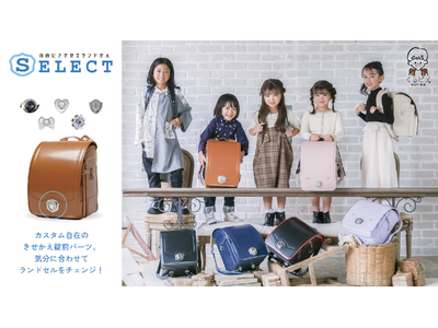 【くるピタランドセル】2026年度入学者向け／パーツが着せかえできるカスタマイズランドセル「セレクト」新登場