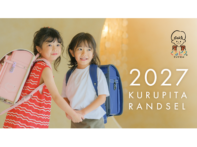 くるピタランドセル、ランドセル工業会主催 「2027ランドセル新作発表会」へ出展