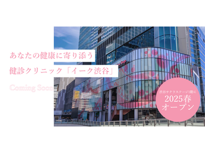 【2025年2月「イーク渋谷」開院】女性専用の健診クリニック・イーク、渋谷駅直結の5院目をオープン