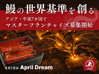 「鰻の世界基準を創る」──江戸名代亜門、アジア・中東7カ国でマスターフランチャイズパートナーを募集開始
