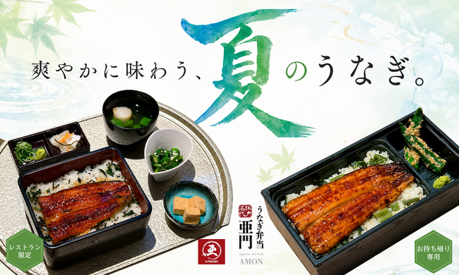 うなぎ屋 江戸名代亜門、夏の期間限定メニュー「夏彩うな重」を全店舗で6月15日より提供開始