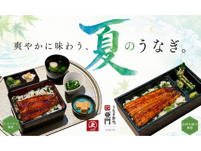 うなぎ屋 江戸名代亜門、夏の期間限定メニュー「夏彩うな重」を全店舗で6月15日より提供開始