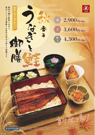 うなぎ屋 江戸名代亜門、秋の期間限定メニュー「秋香るうなぎと鮭御膳」を全店舗で9月15日より提供開始