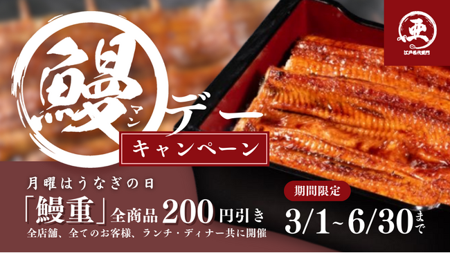 【お得】毎週月曜日はうなぎの日！　本格うな重全品200円引きに！　お値打ちと話題の『うなぎ屋 江戸名代亜門』全店でキャンペーン開始