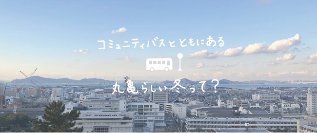 【残り1週間！】バスかめファン！× マルカメラ　丸亀コミュニティバス　冬のフォトコンテスト開催中