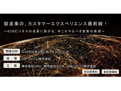 【セミナー開催】製造業の、カスタマーエクスペリエンス最前線！