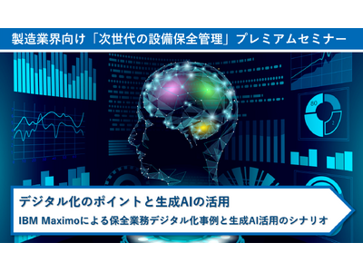 製造業界向け「次世代の設備保全管理」プレミアムセミナー