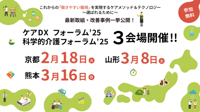 【最中屋】「ケアDXフォーラム'25」「科学的介護フォーラム'25」：【厚労省老健局、同省社会・援護局、経産省ヘルスケア産業課、介事連理事長登壇】延べ来場者1,000人超を誇るイベント3会場開催決定