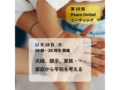 【2024年11月18日（月）19時スタート】夫婦、親子、家族・・・ 家庭から平和を考える