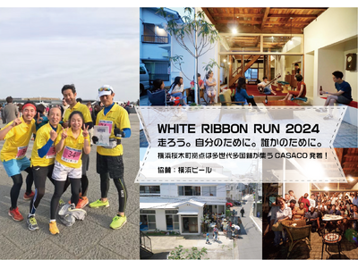 【2024年3月2日（土）15時スタート】ホワイトリボンラン2024「横浜桜木町拠点」、参加者募集～今年の国際女性DAYは、走ろう。自分のために。誰かのために。～