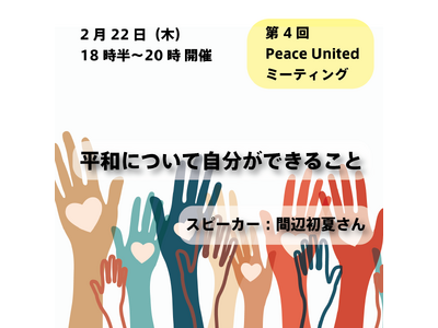 【2024年2月22日（木）18時半スタート】寄付で世界は変えられるの？平和について自分ができること：参...