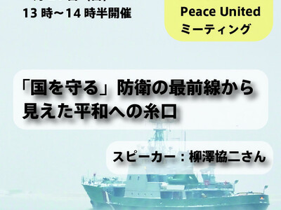 【2024年4月21日（日）13時スタート】「国を守る」防衛の最前線から見えた平和への糸口：参加者募集