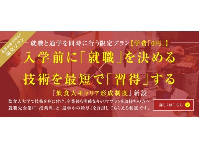 短期実践調理スクール 飲食人大学 が人手不足の飲食業界に新たな採用手法を 職人 働き手 飲食店 採用側 の双方にメリットのあるサービスがスタート 企業リリース 日刊工業新聞 電子版