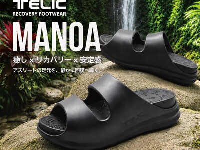 リカバリーフットウエア『TELIC』より、進化した二層構造が生み出す至福の履き心地。新スライドモデル「MANOA（マノア）」が誕生！