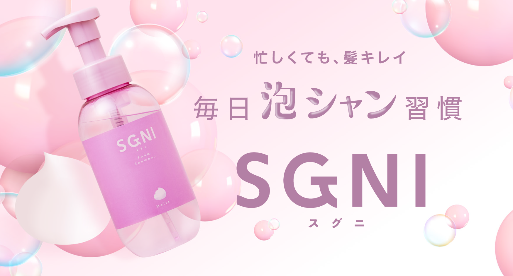 【新商品】素早く簡単ケアの『SGNI（スグニ）』から泡で出てくるシャンプー新登場